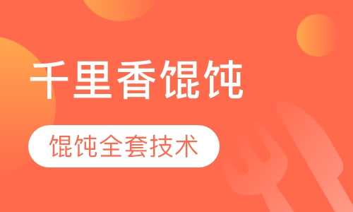 千里香馄饨