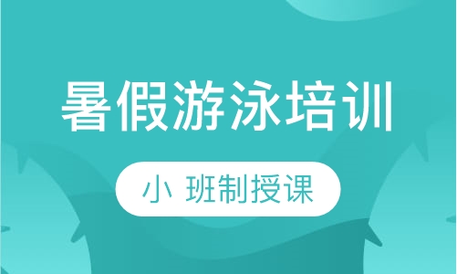 游泳培训