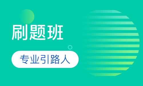 刷题班