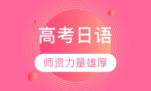 高考日语