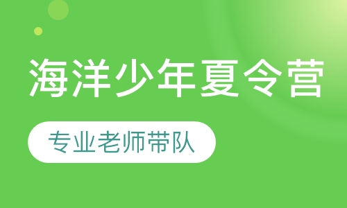 海洋少年夏令营