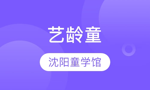 艺龄童
