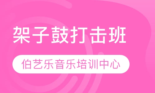 架子鼓打击班