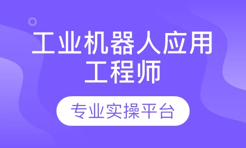 工业机器人系统应用工程师班