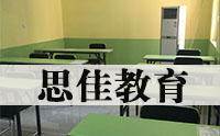 石家庄思佳教育