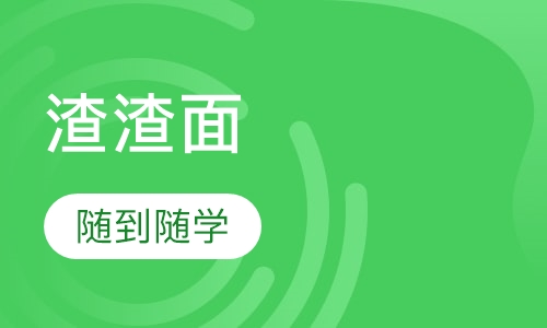 渣渣面