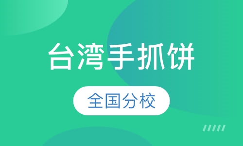 台湾手抓饼