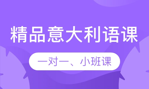 精品意大利语课
