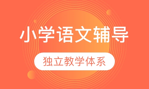 小学语文辅导