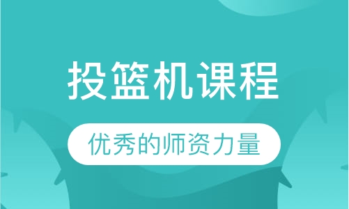 投篮机课程