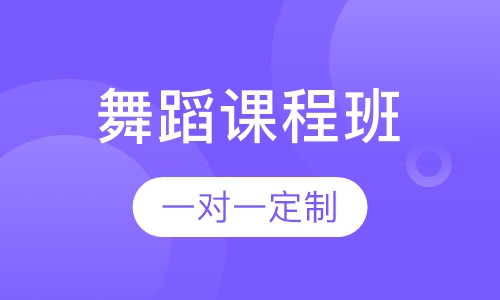 舞蹈课