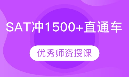 SAT冲1500+直通车（A班）