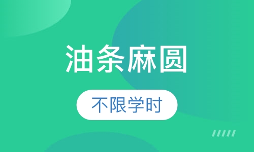 油条麻圆