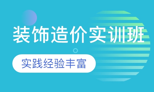 装饰造价实训班