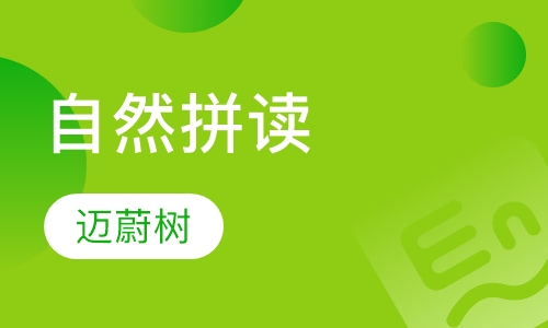 自然拼读