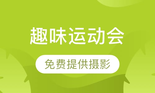 趣味运动会