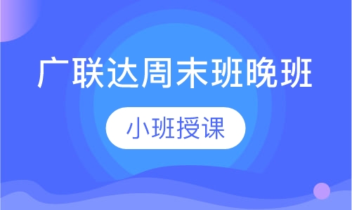 广联达周末班晚班