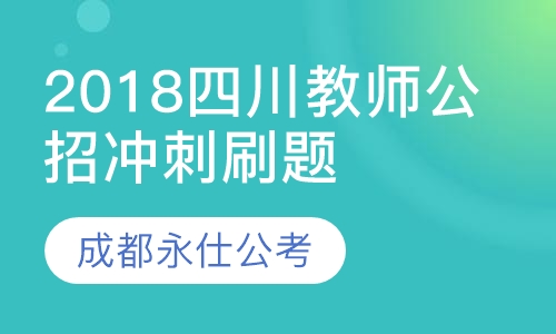2018四川教师公招冲刺刷题