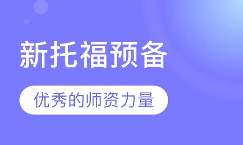 新托福预备