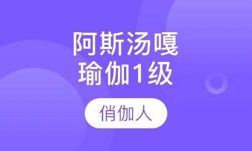 阿斯汤嘎瑜伽1级课程