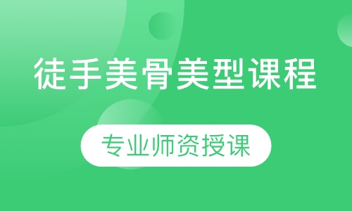 徒手美骨美型课程