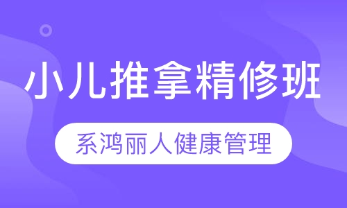 小儿推拿精修班