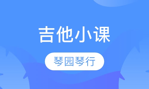 吉他小课