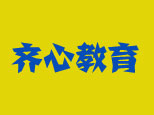 北京齐心教育学校