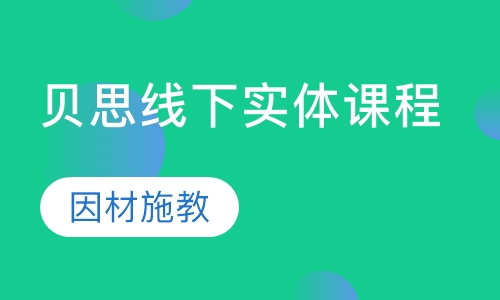 贝思线下实体课程体系