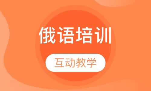 俄语培训