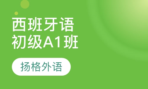 西班牙语初级A1培训班