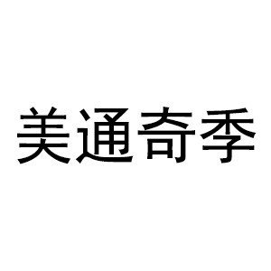 广州美通奇季