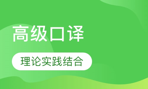高级口译培训