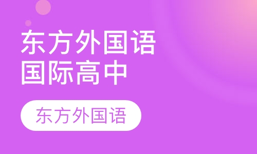 上海东方外国语国际学校高中