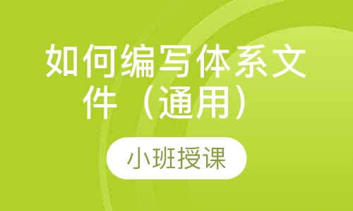 如何编写体系文件（通用）