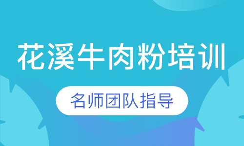 花溪牛肉粉培训