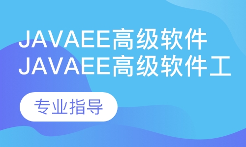 JavaEE高级软件工程师名企就业班