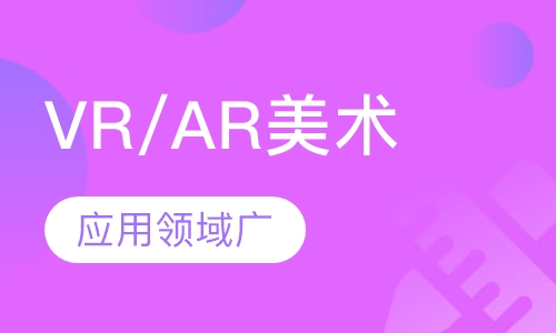 VR/AR美术培训