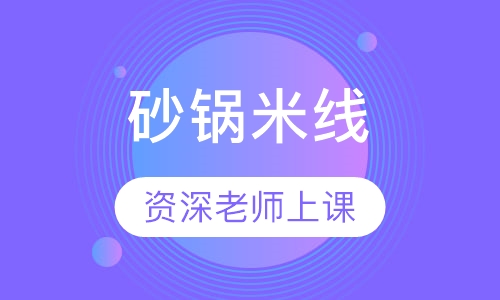砂锅米线