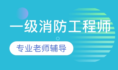 一级消防工程师冲刺提高班