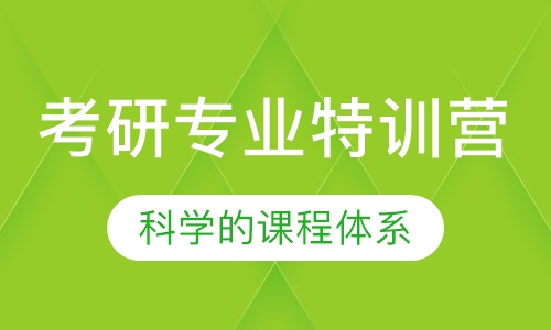 考研专业特训营