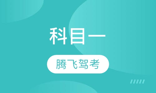 科目一