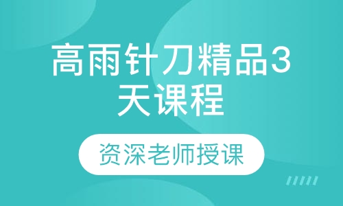 高雨针刀精品3天课程