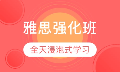 雅思强化班