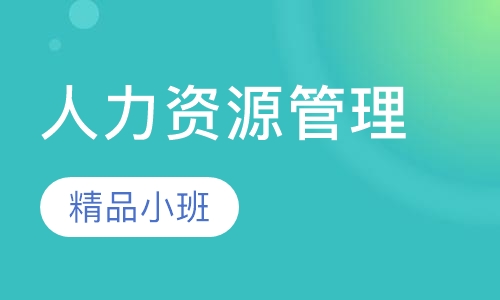 人力资源管理高级精讲班