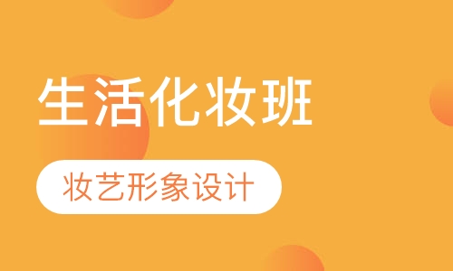 生活化妆班