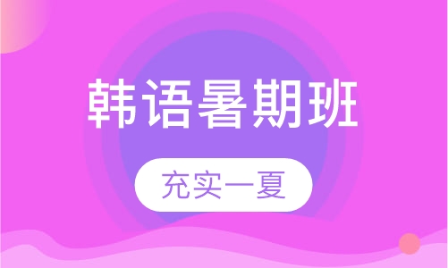 韩语暑期班
