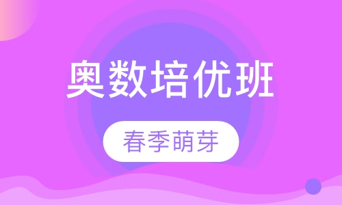 奥数春季培优班