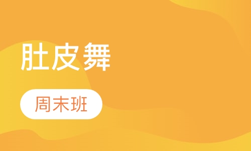 肚皮舞会员周末班