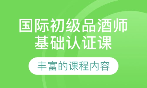 国际初级品酒师基础认证课程